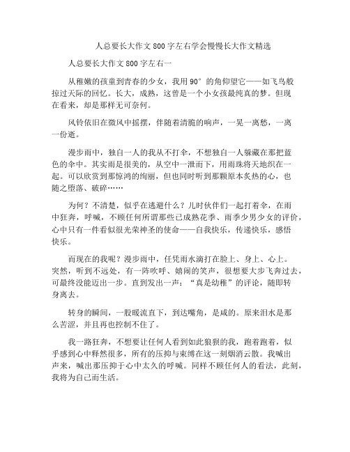 人总要长大作文800字左右学会慢慢长大作文精选