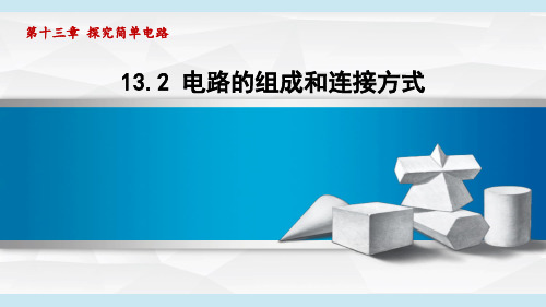 沪粤九年级物理上册第13章2 电路的组成和连接方式