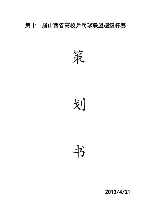 山西省乒乓球高校联赛策划书