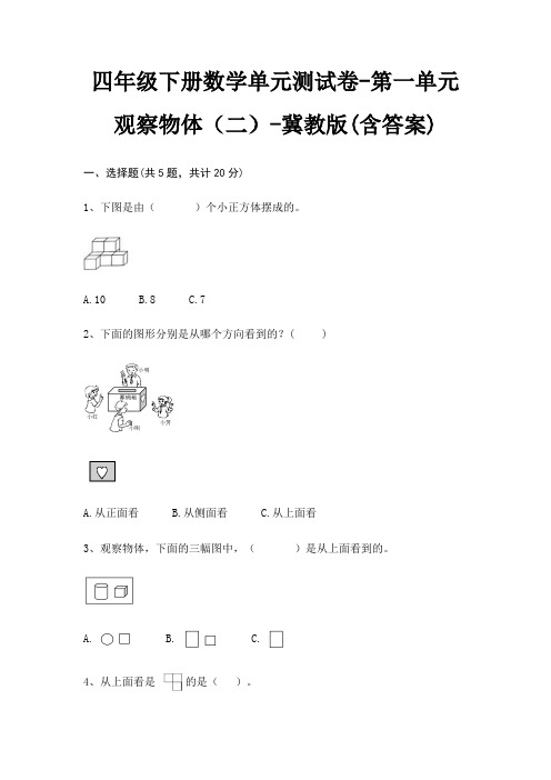 四年级下册数学单元测试卷-第一单元 观察物体(二)-冀教版(含答案)