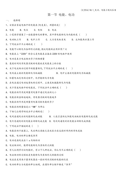 (完整版)18.1_电功、电能习题及答案