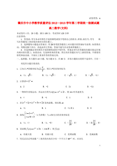广东省肇庆市高二数学下学期教学质量评估试题 文 新人教A版