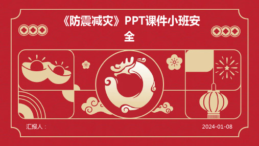 《防震减灾》PPT课件小班安全