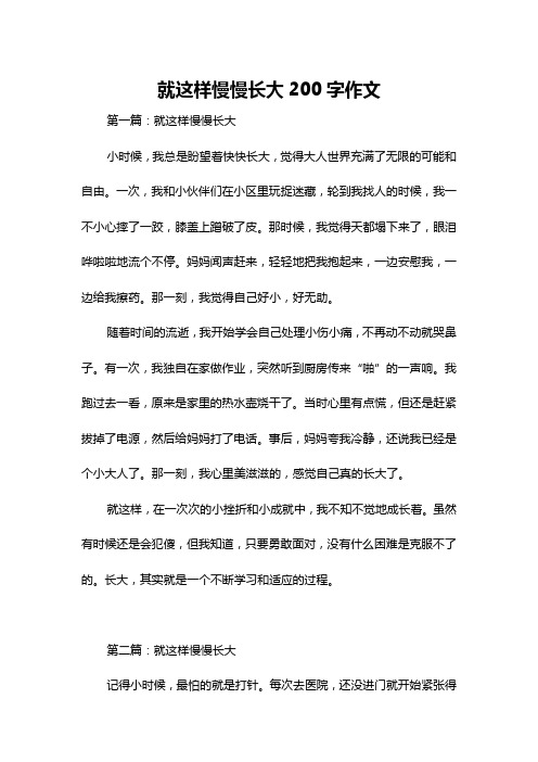 就这样慢慢长大200字作文