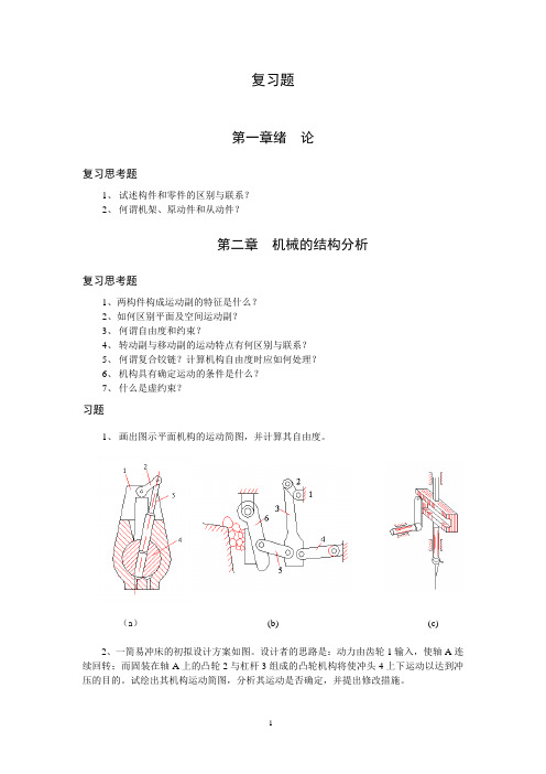 国防科技大学《机械原理》考研复习题(高等教育出版社)