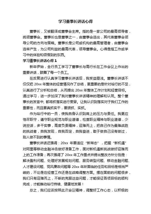 学习董事长讲话心得