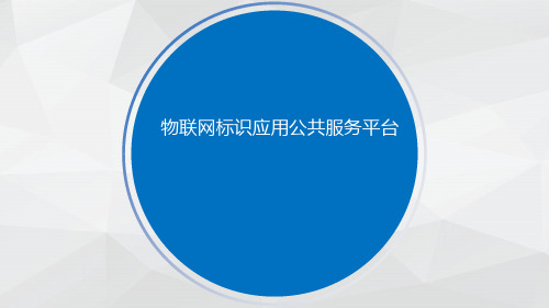 物联网标识应用公共服务平台解决方案