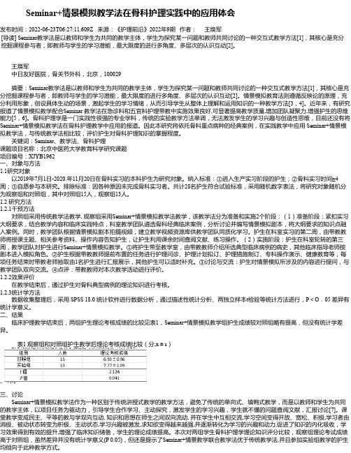 Seminar+情景模拟教学法在骨科护理实践中的应用体会