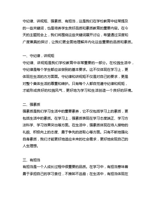 守纪律,讲规矩 强素质 有担当 主题班会词