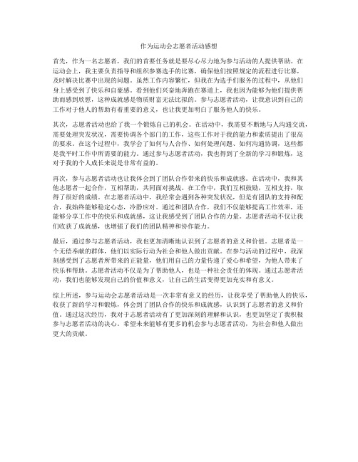 作为运动会志愿者活动感想