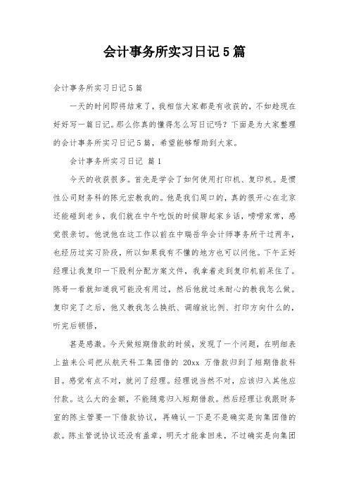 会计事务所实习日记5篇