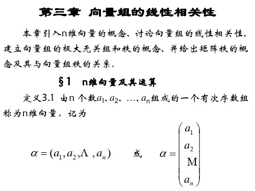 线性代数第三章 向量  线性关系  秩