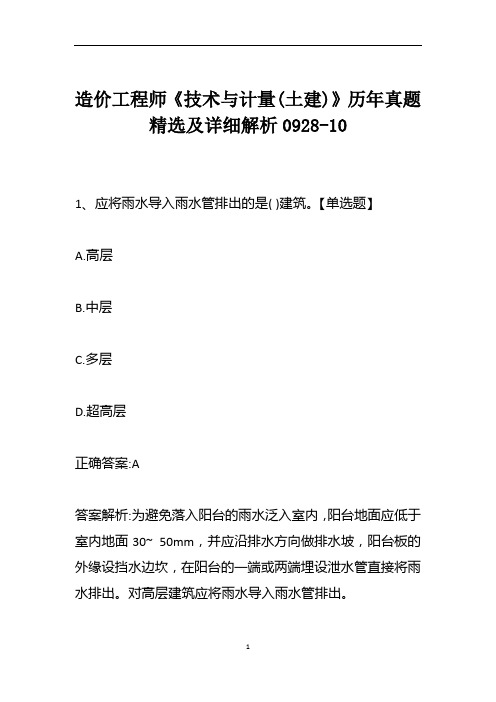 造价工程师《技术与计量(土建)》历年真题精选及详细解析0928-10