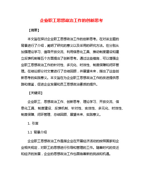 企业职工思想政治工作的创新思考