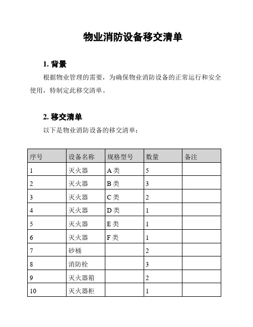 物业消防设备移交清单