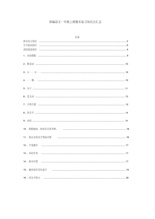 部编一年级语文上册各单元知识点归纳总结