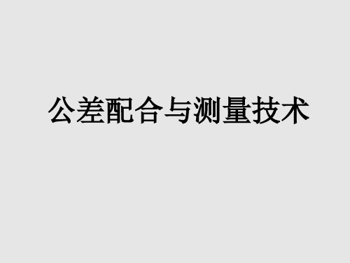 公差配合与测量技术完整版课件全套ppt教程(最新)