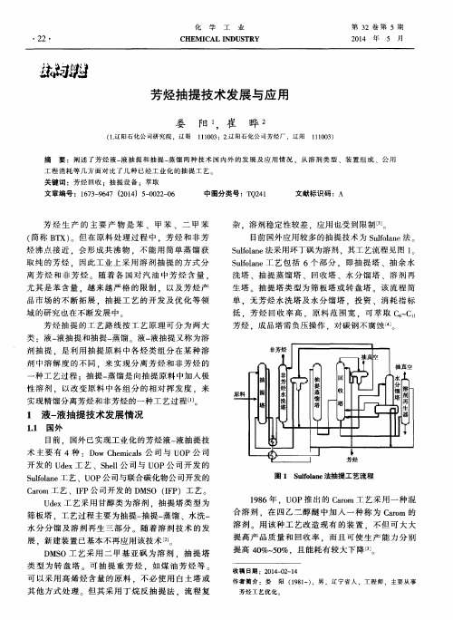 芳烃抽提技术发展与应用