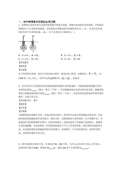 中考物理培优 易错 难题(含解析)之焦耳定律的应用问题附答案