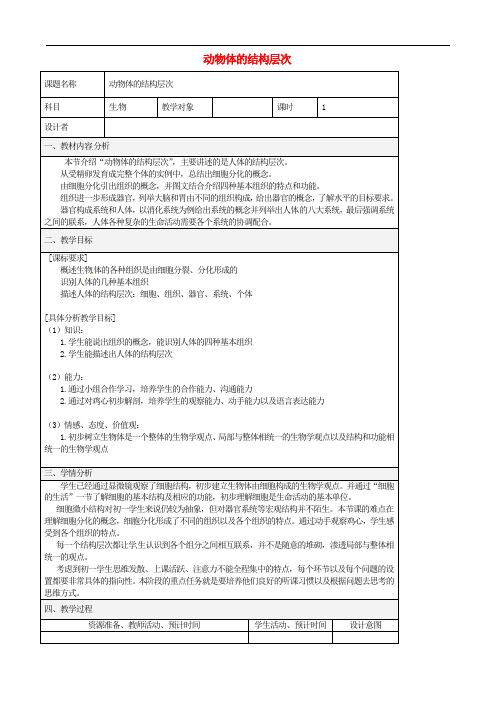 《动物体的结构层次》word教案 (公开课获奖)2022年人教版 (2)