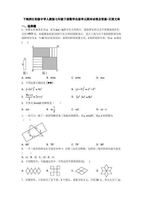 下海控江初级中学人教版七年级下册数学全册单元期末试卷及答案-百度文库