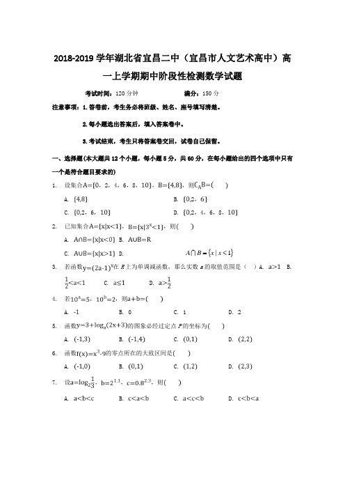2018-2019湖北省宜昌二中高一上学期期中阶段性检测数学试题