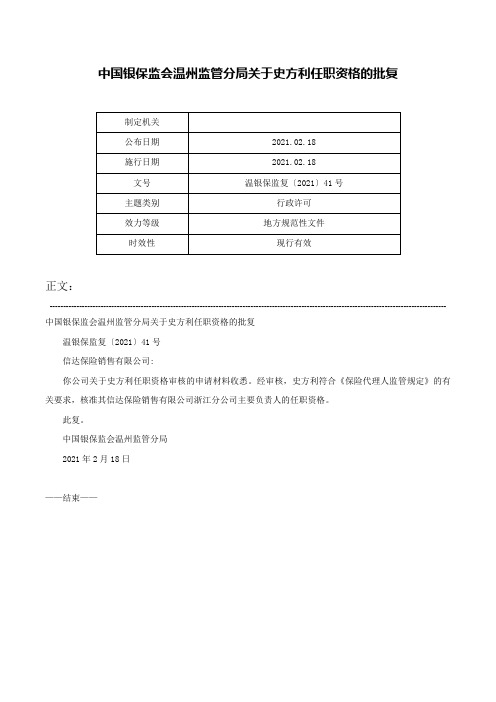 中国银保监会温州监管分局关于史方利任职资格的批复-温银保监复〔2021〕41号