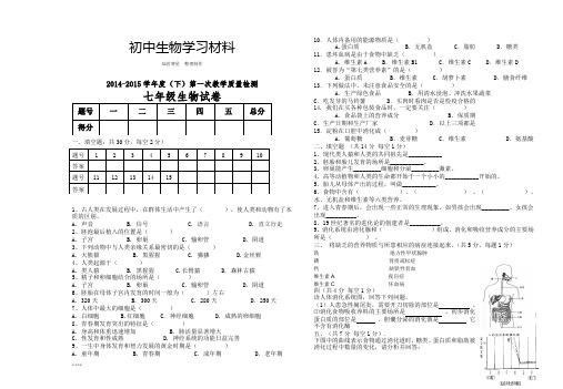 人教版七下生物第一次教学质量检测