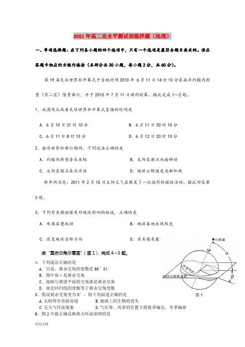 2021-2022年高二业水平测试训练样题(地理)