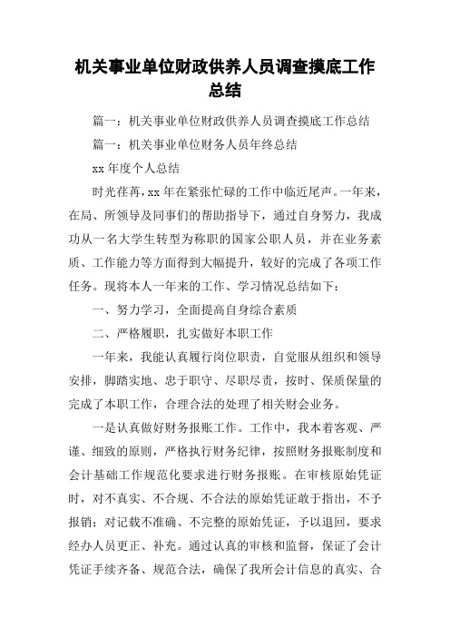 机关事业单位财政供养人员调查摸底工作总结