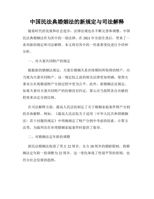 中国民法典婚姻法的新规定与司法解释