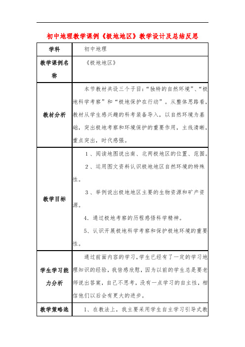 初中地理教学课例《极地地区》教学设计及总结反思