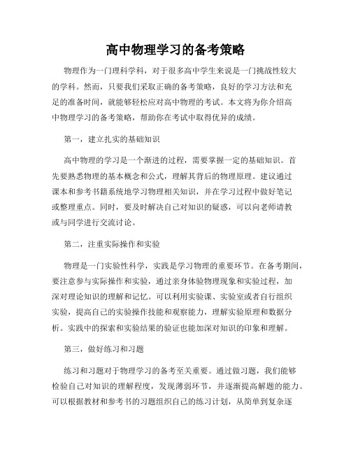 高中物理学习的备考策略