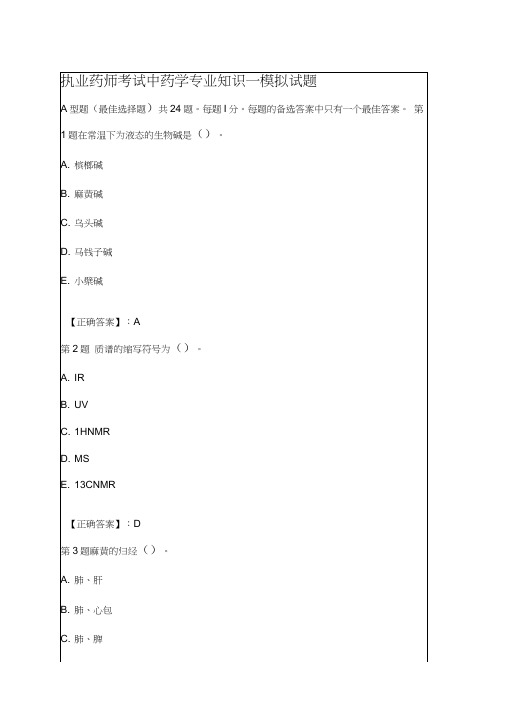 执业药师考试中药学专业知识一模拟考试试题及答案p