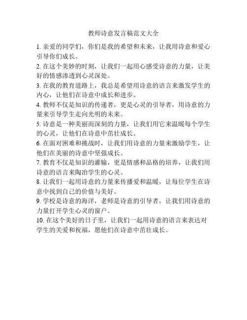 教师诗意发言稿范文大全