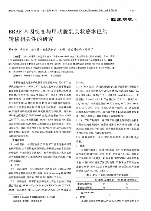 BRAF基因突变与甲状腺乳头状癌淋巴结转移相关性的研究