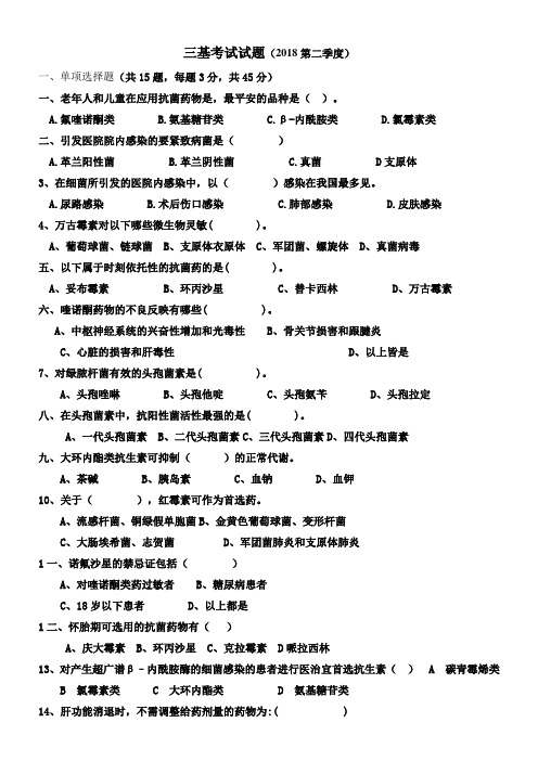 2018年2季度药剂科三基考试(抗菌药物考试题)试题及答案