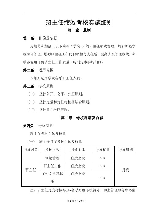 班主任绩效考核实施细则