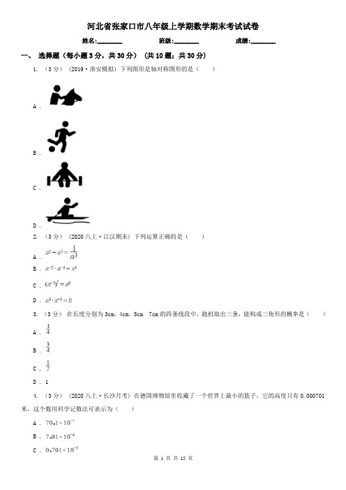 河北省张家口市八年级上学期数学期末考试试卷