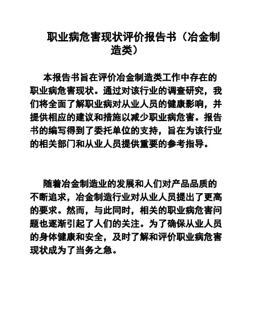 职业病危害现状评价报告书(冶金制造类)