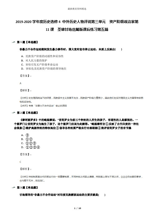 2019-2020学年度历史选修4 中外历史人物评说第三单元  资产阶级政治家第11课  圣雄甘地岳麓版课后练习第五