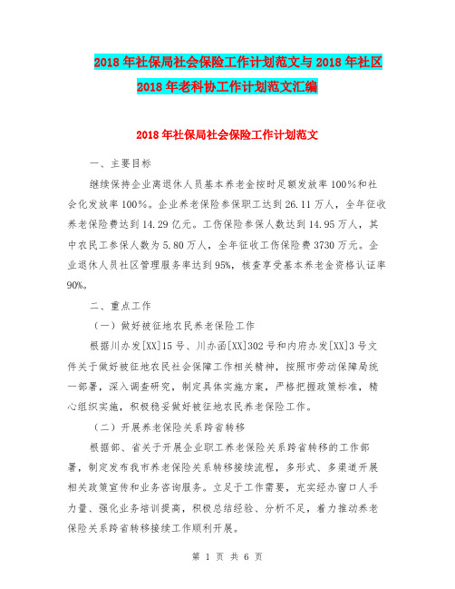 2018年社保局社会保险工作计划范文与2018年社区2018年老科协工作计划范文汇编.doc