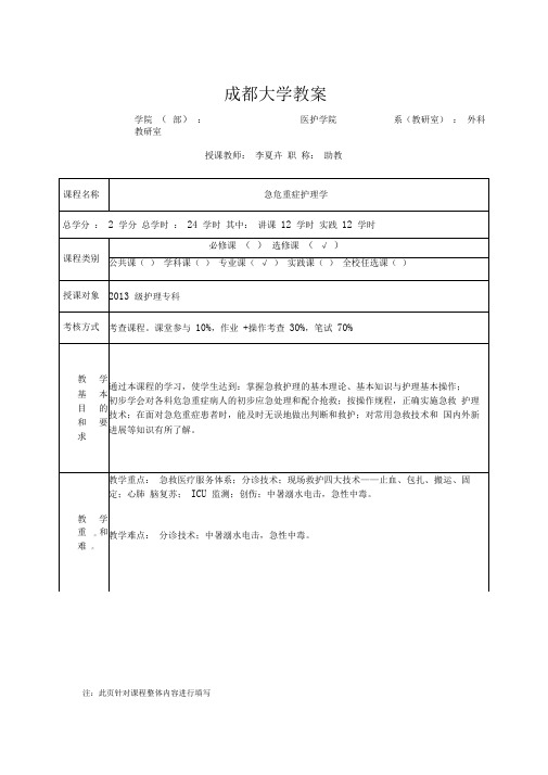 (完整版)急危重症护理学教案