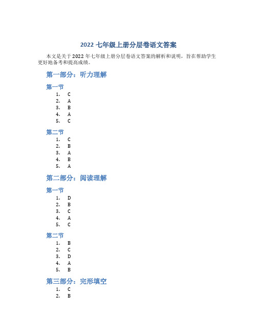 2022七年级上册分层卷语文答案