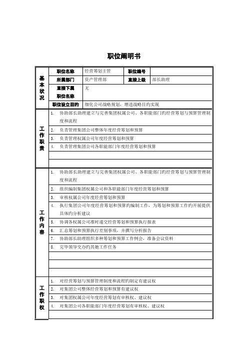 资产管理部经营综合计划主管岗位基本职责说明