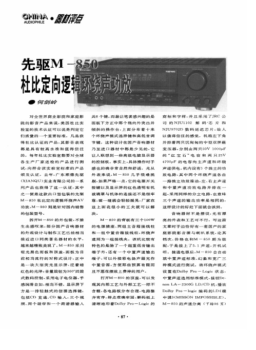 先驱M—850杜比定向逻辑环绕声功放