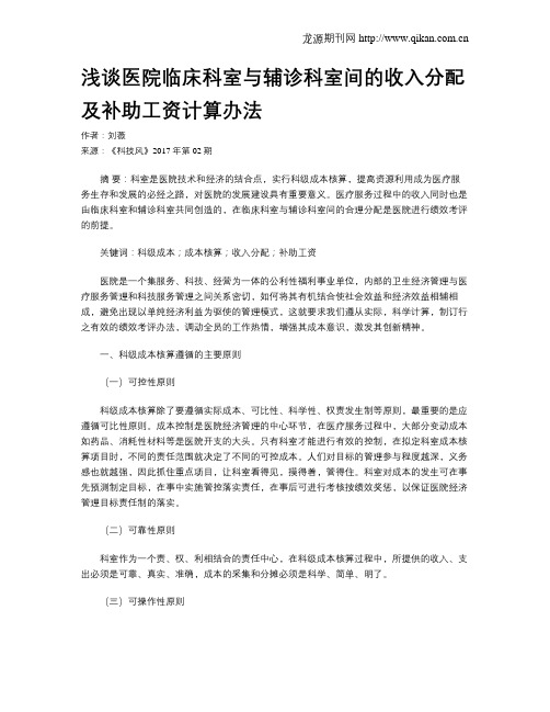 浅谈医院临床科室与辅诊科室间的收入分配及补助工资计算办法