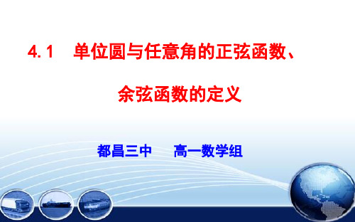 单位圆与任意角的正弦函数、余弦函数的定义