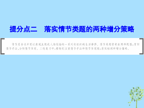 2019年高考语文大二轮复习 第二章 小说阅读 提分点二 落实情节类题的两种增分策略课件