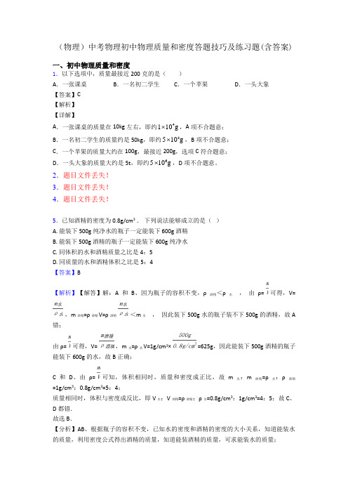 (物理)中考物理初中物理质量和密度答题技巧及练习题(含答案)